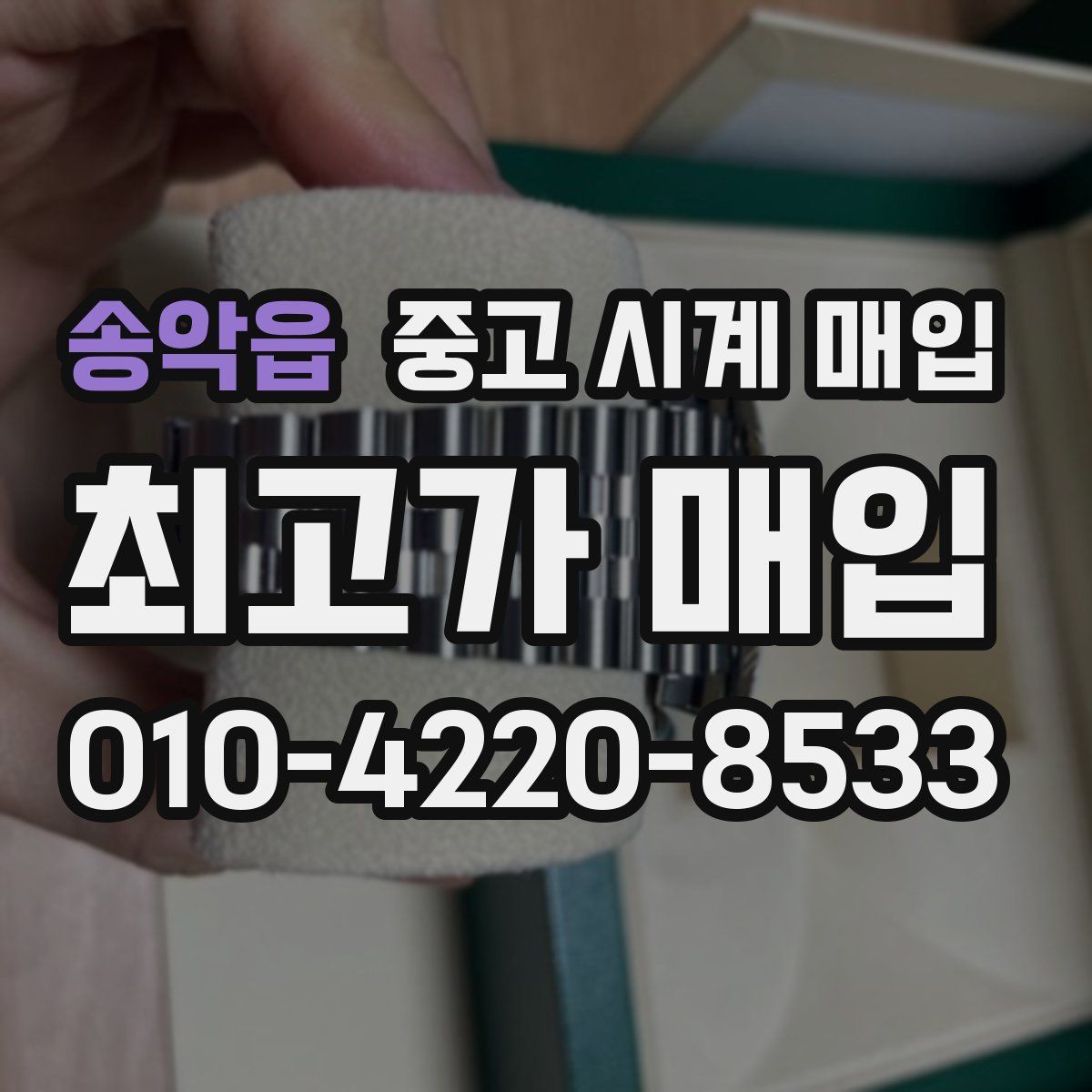송악읍 중고 시계 매입