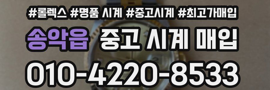 송악읍 중고 시계 매입