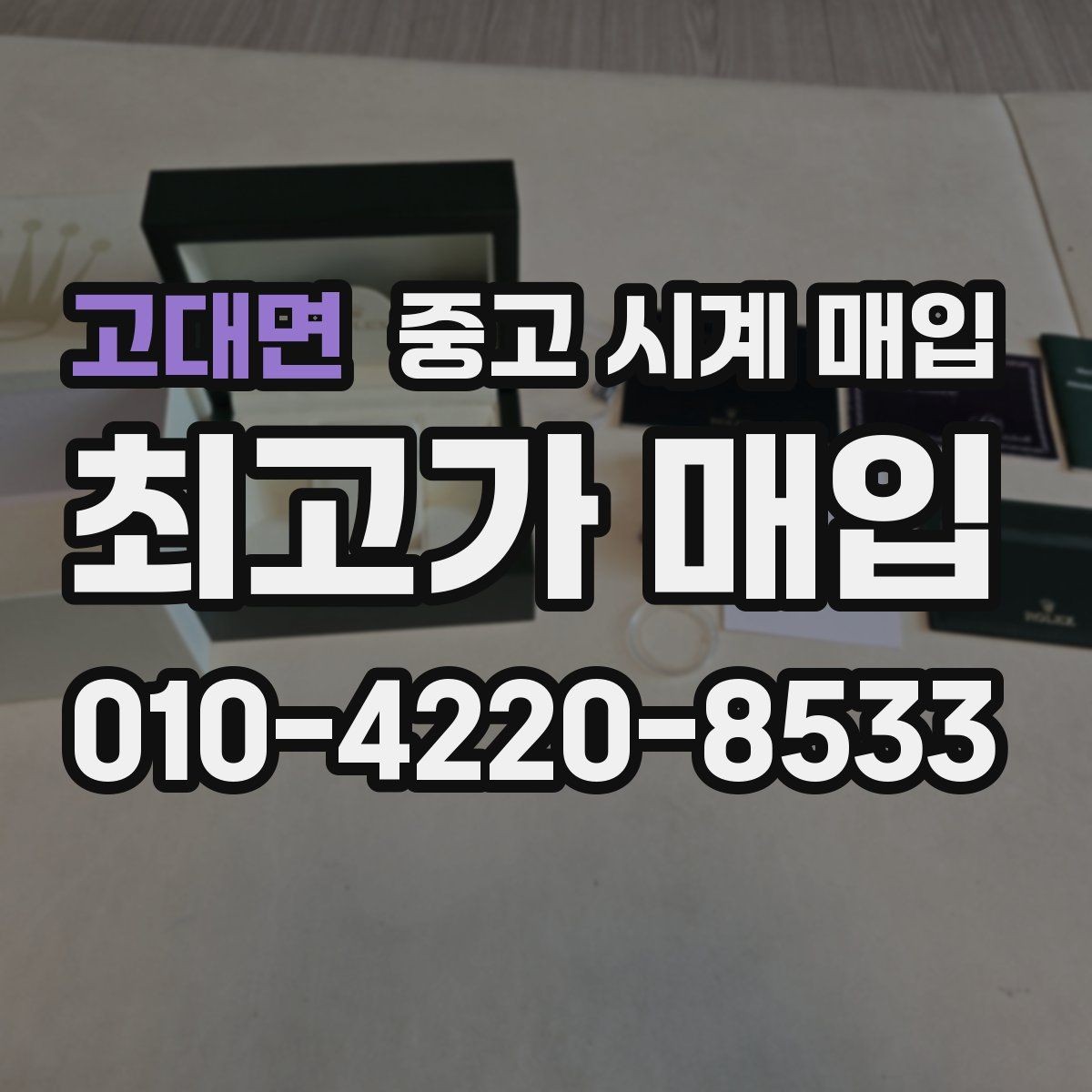 고대면 중고 시계 매입 다이얼 교체 이력은 감가일까
