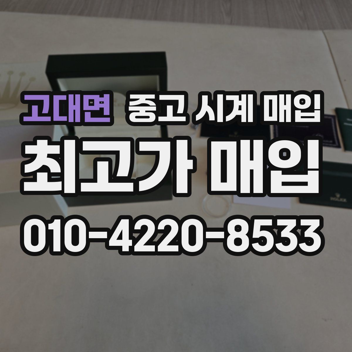 고대면 중고 시계 매입