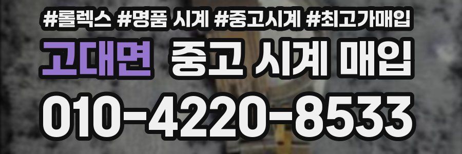 고대면 중고 시계 매입