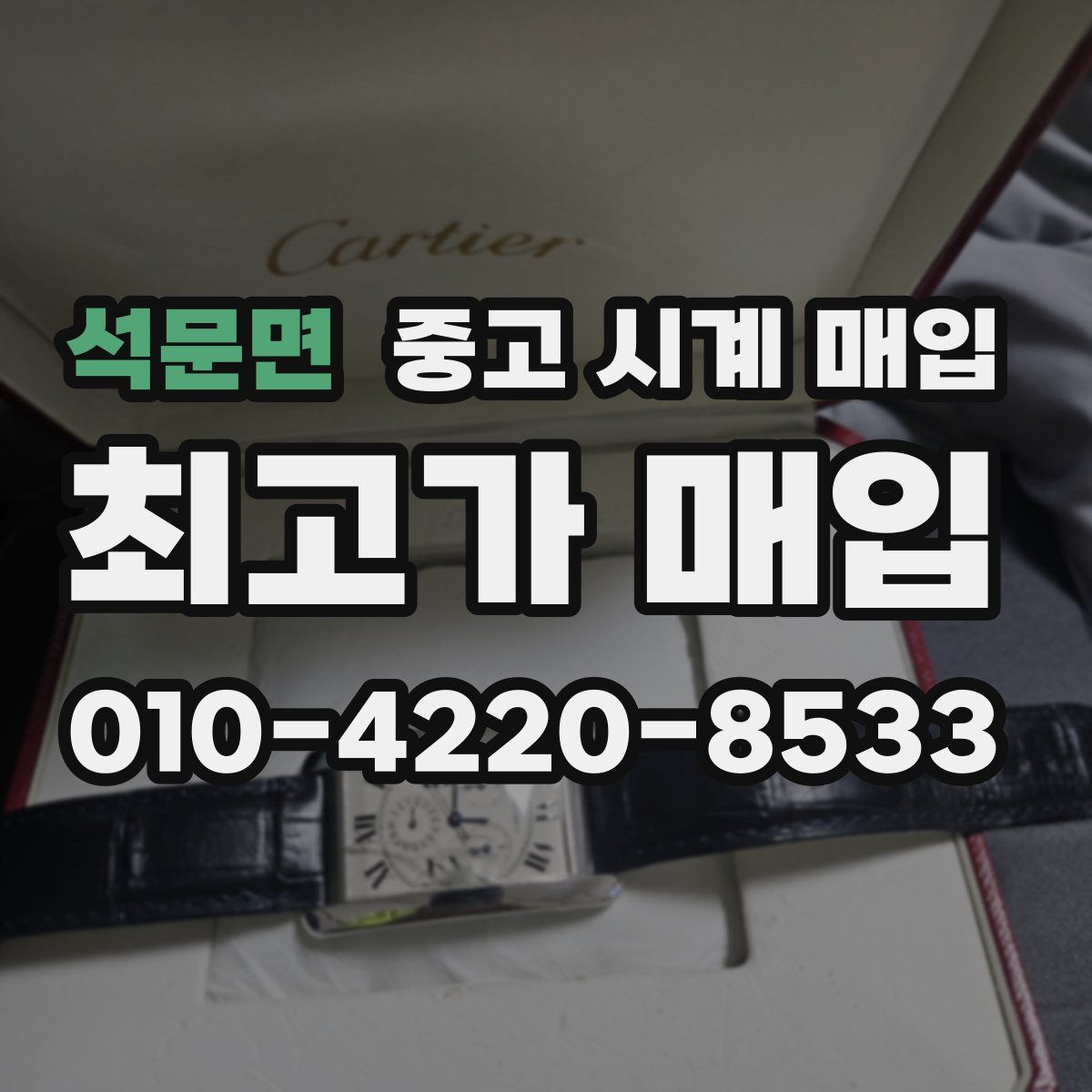 석문면 중고 시계 매입