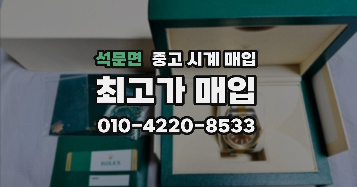 석문면 중고 시계 매입