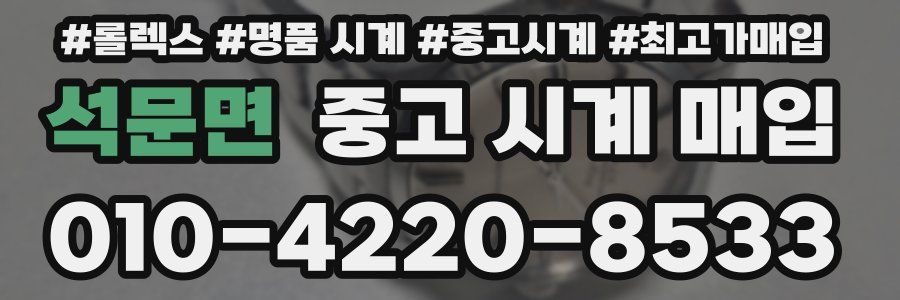 석문면 중고 시계 매입