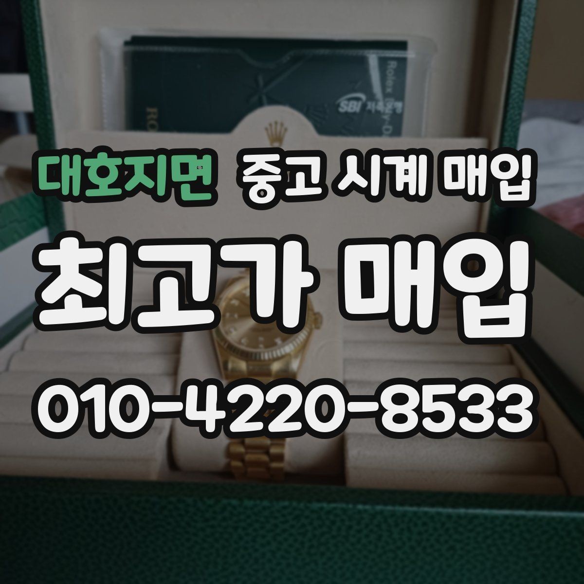 대호지면 중고 시계 매입 다이아 세팅 옵션은 어떻게 평가될까