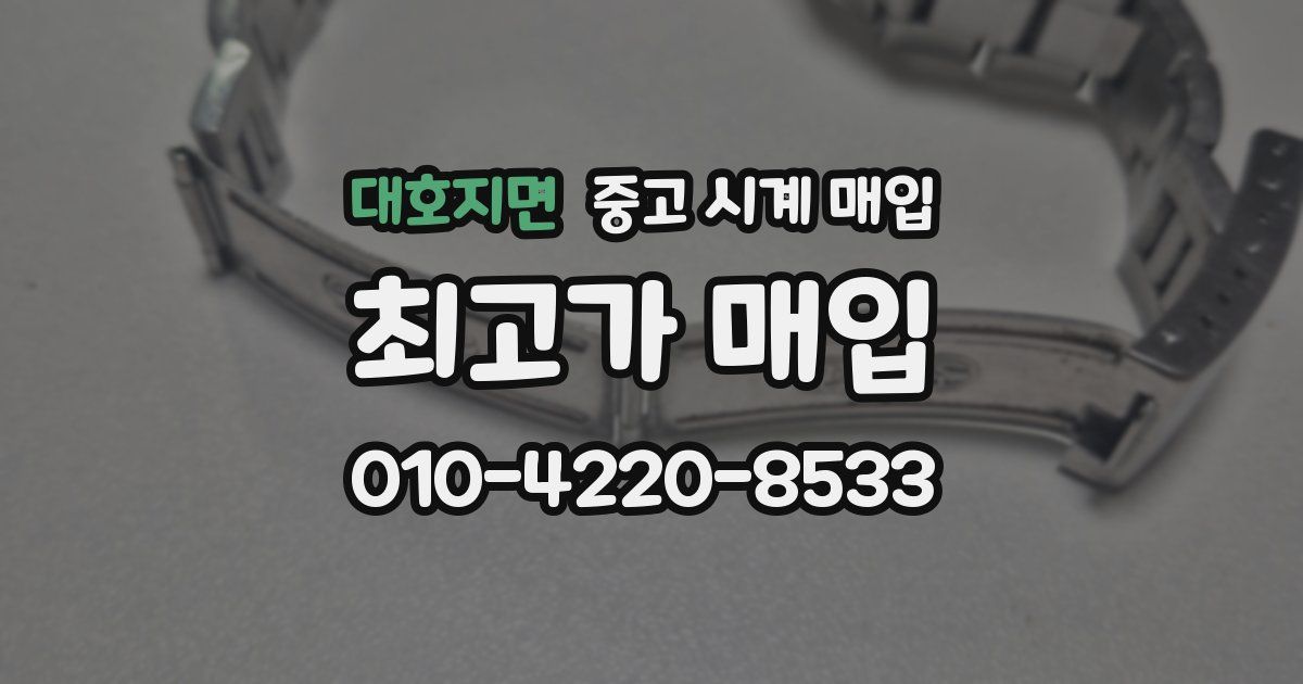 대호지면 중고 시계 매입