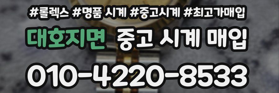 대호지면 중고 시계 매입