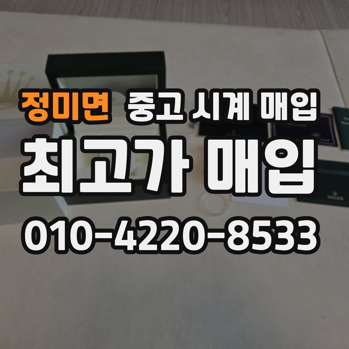 정미면 중고 시계 매입