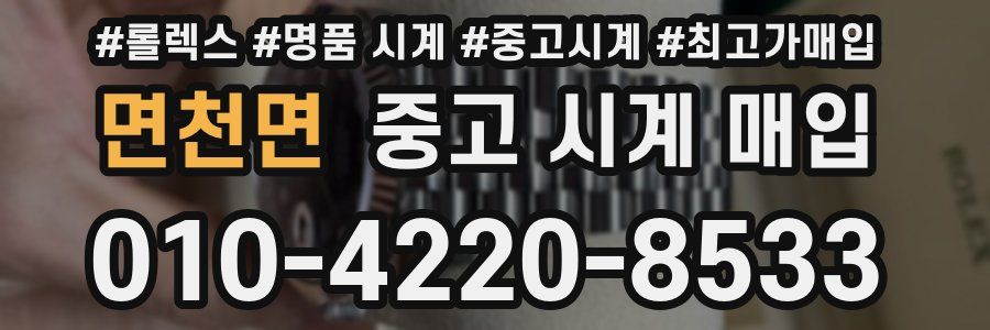 면천면 중고 시계 매입