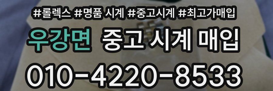 우강면 중고 시계 매입