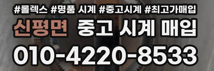 신평면 중고 시계 매입