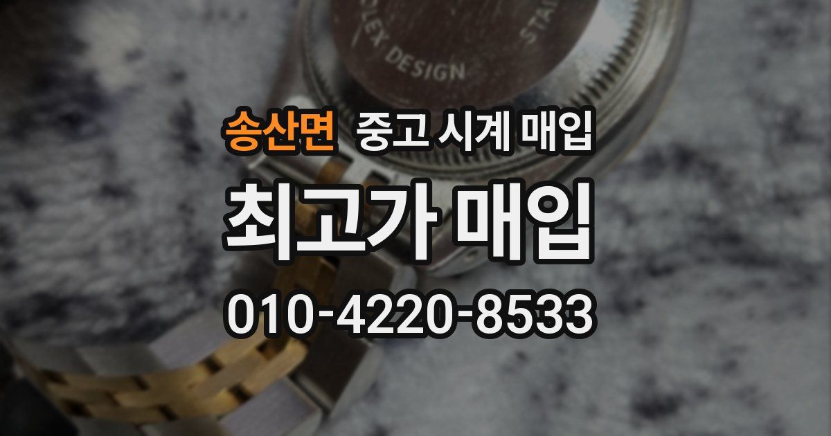 송산면 중고 시계 매입