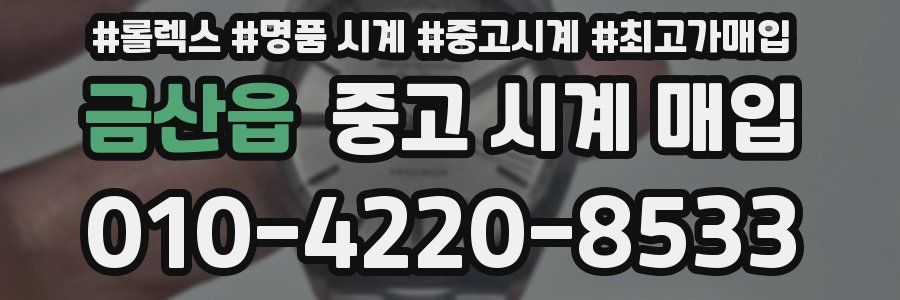 금산읍 중고 시계 매입