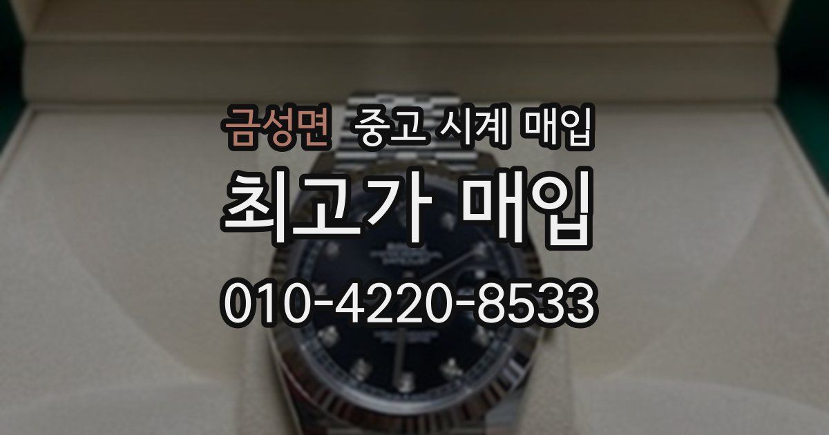 금성면 중고 시계 매입