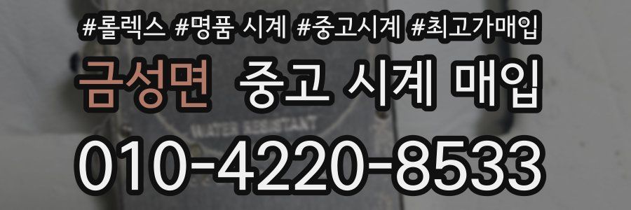 금성면 중고 시계 매입