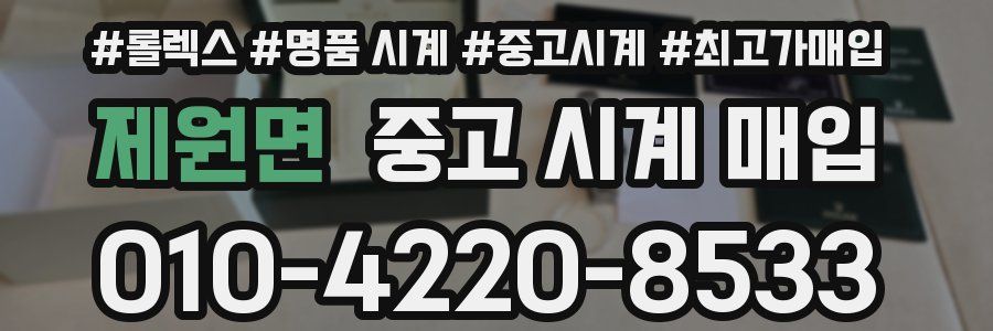 제원면 중고 시계 매입