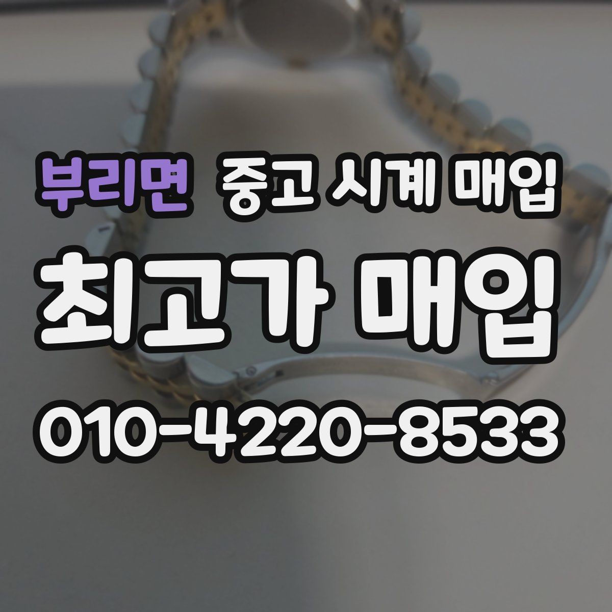 부리면 중고 시계 매입 중고로 구매한 시계를 다시 판매할 때 분쟁을 예방하는 체크