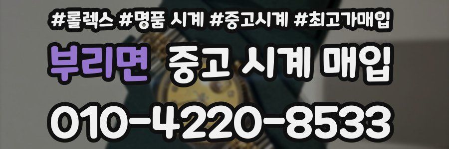 부리면 중고 시계 매입