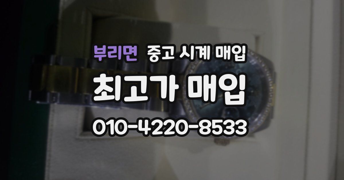 부리면 중고 시계 매입