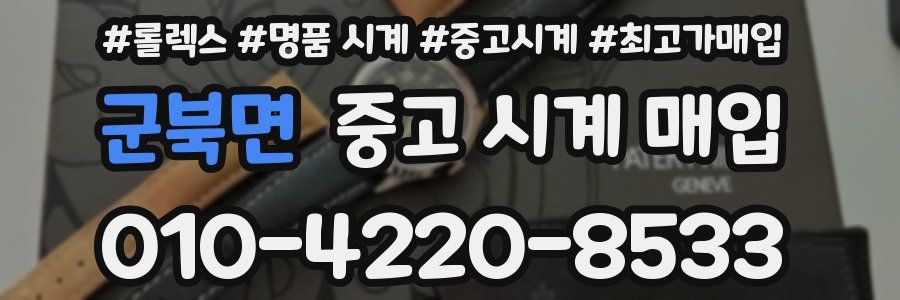 군북면 중고 시계 매입