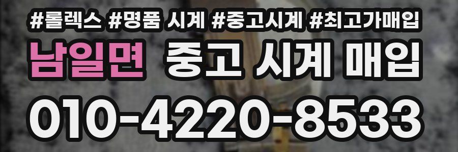 남일면 중고 시계 매입