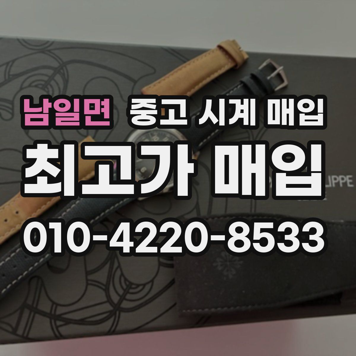 남일면 중고 시계 매입