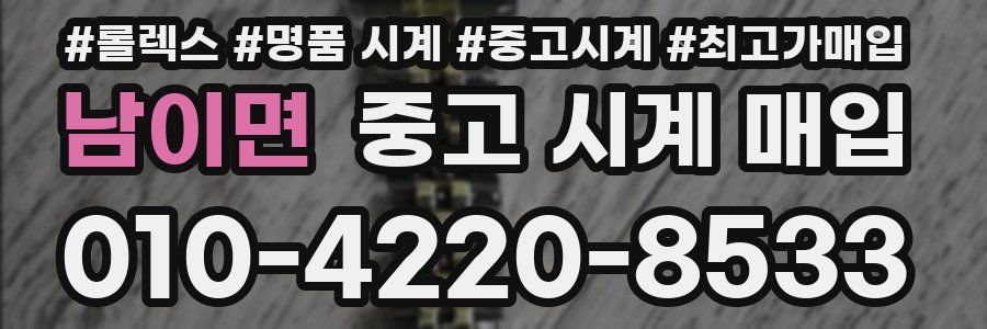 남이면 중고 시계 매입