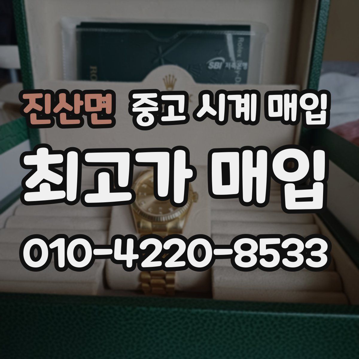 진산면 중고 시계 매입