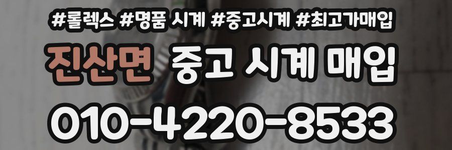 진산면 중고 시계 매입