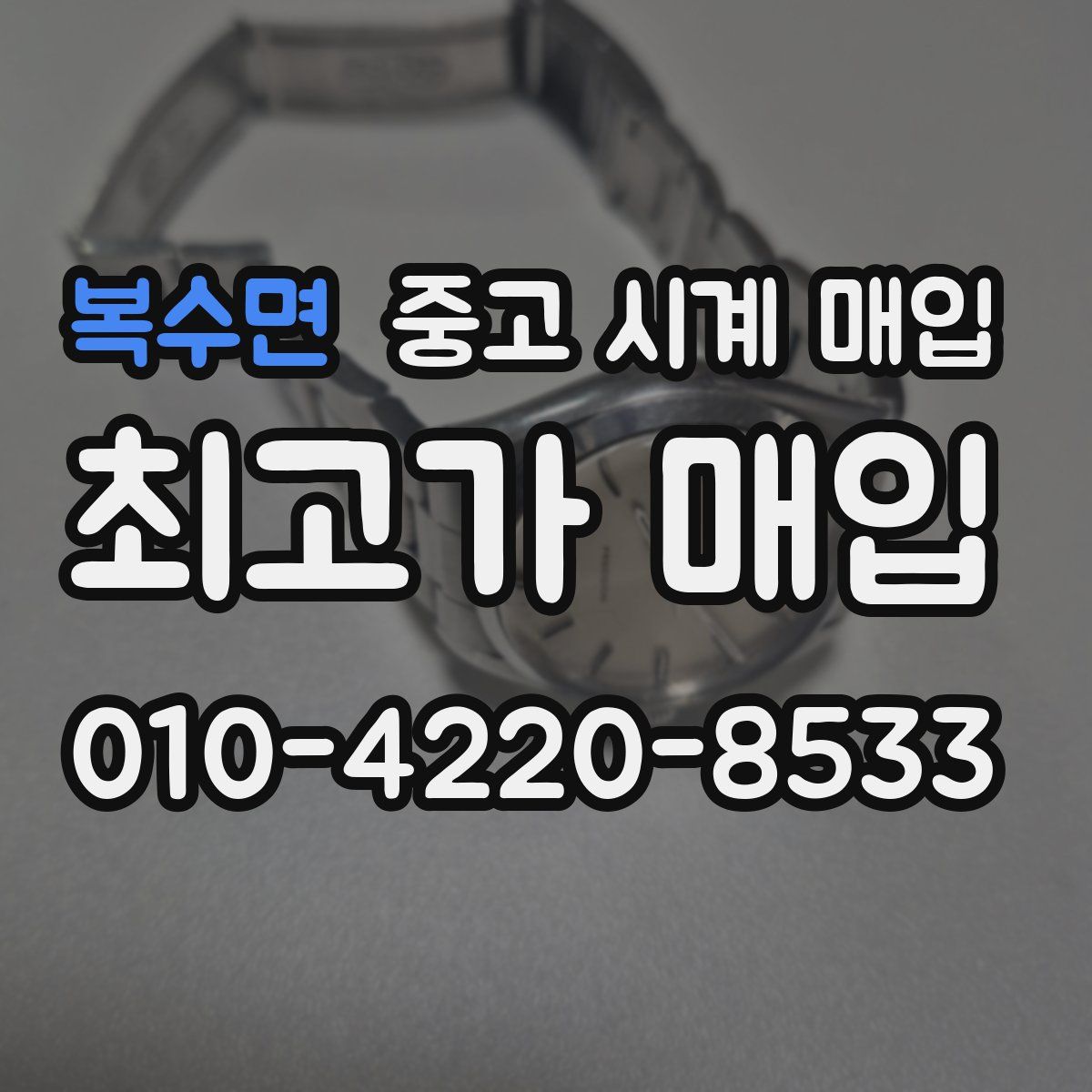 복수면 중고 시계 매입