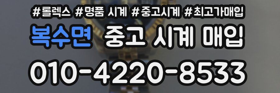복수면 중고 시계 매입