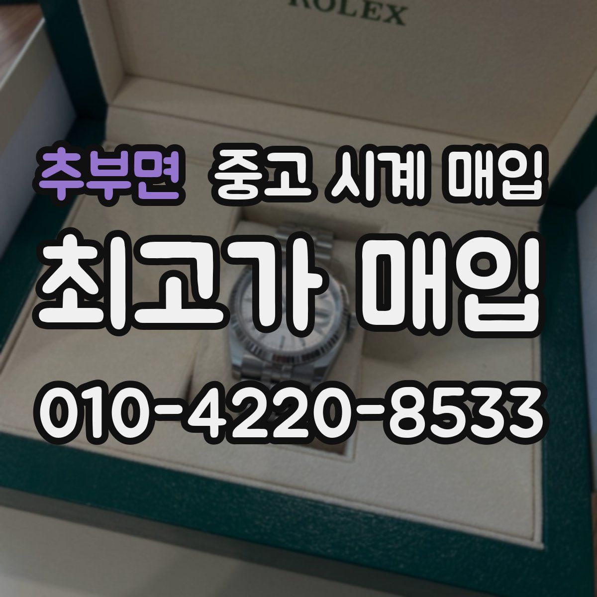 추부면 중고 시계 매입