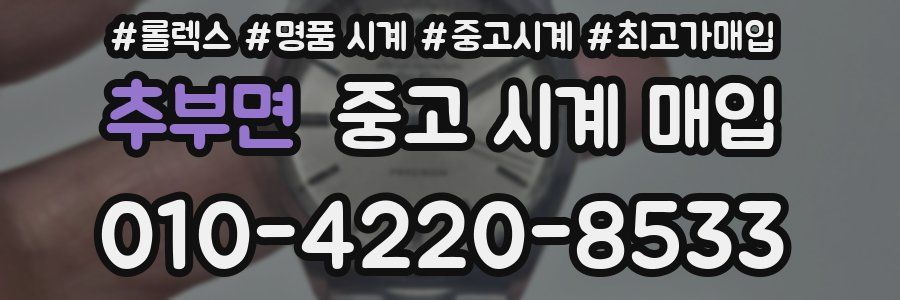 추부면 중고 시계 매입