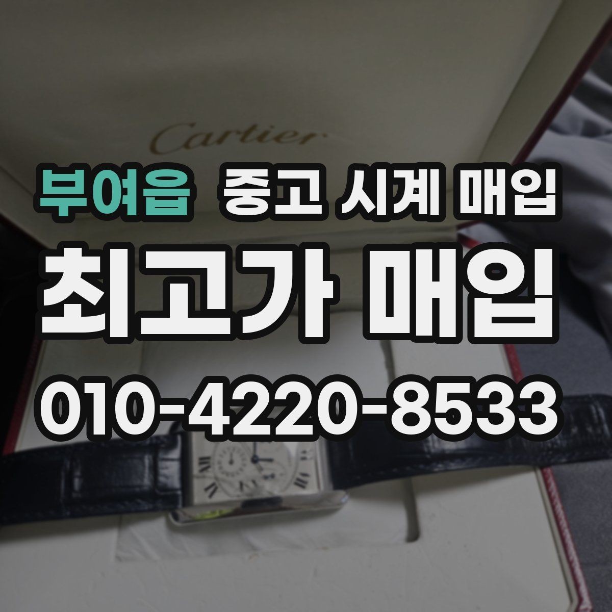 부여읍 중고 시계 매입 택배 매입 포장 체크리스트