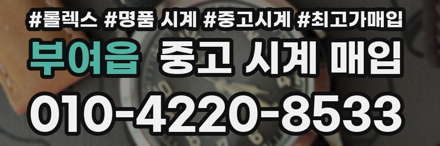 부여읍 중고 시계 매입