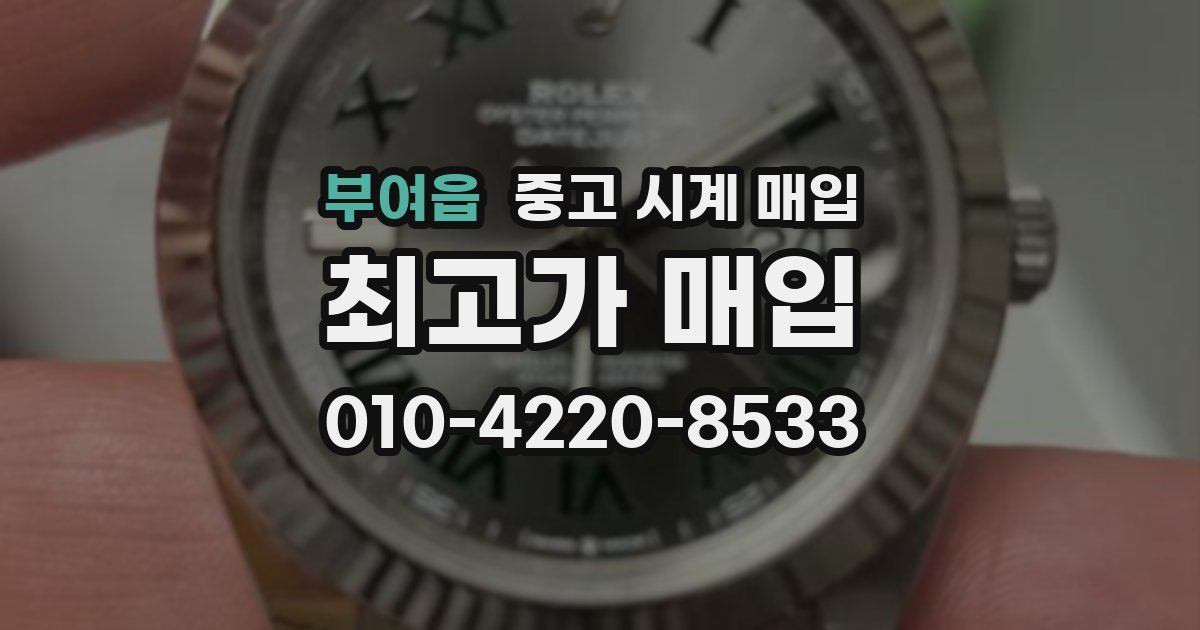 부여읍 중고 시계 매입