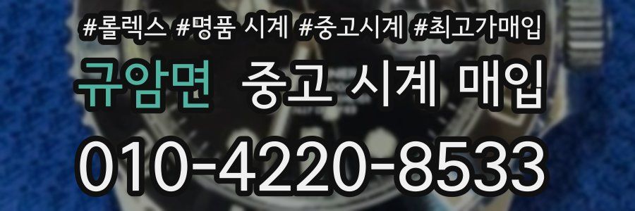 규암면 중고 시계 매입