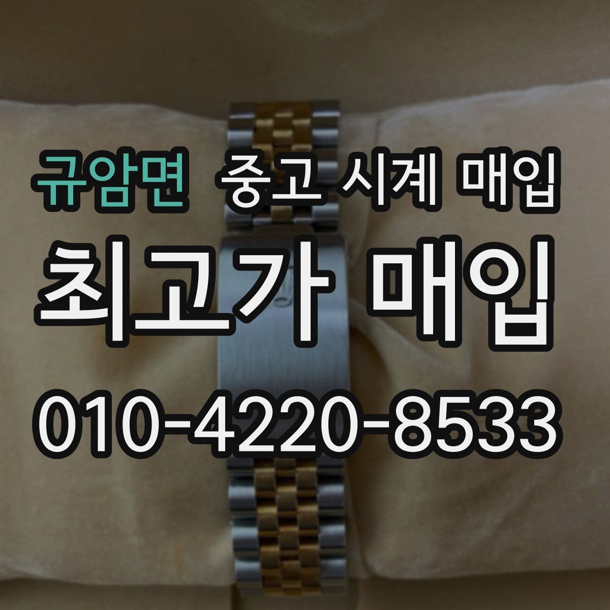 규암면 중고 시계 매입