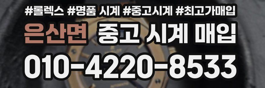 은산면 중고 시계 매입