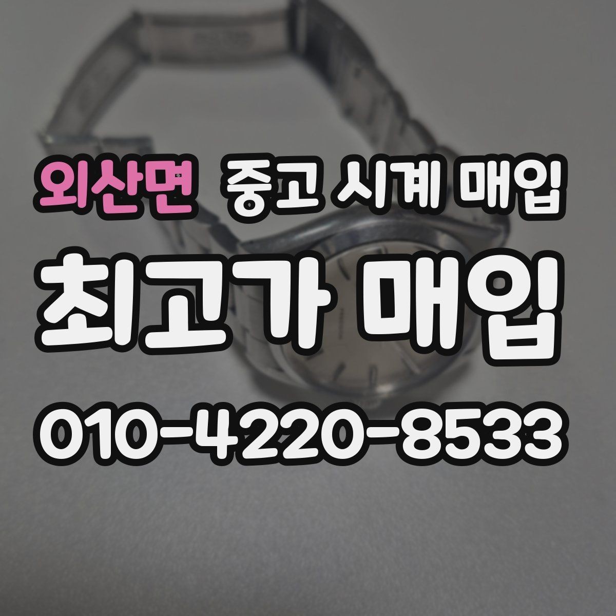 외산면 중고 시계 매입 구성품 사진이 중요한 이유