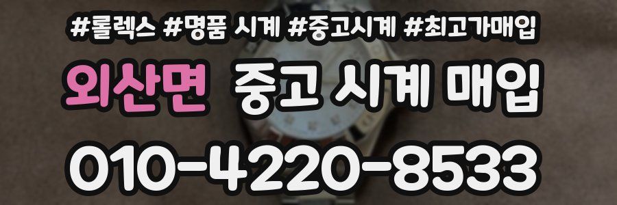 외산면 중고 시계 매입