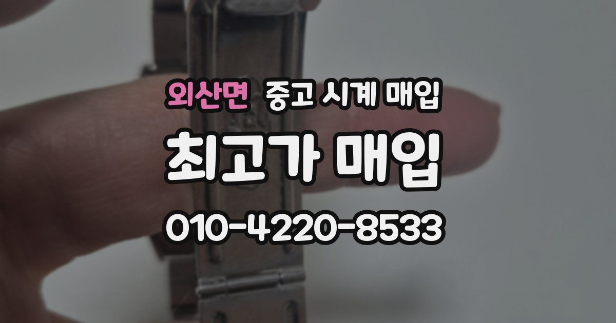 외산면 중고 시계 매입