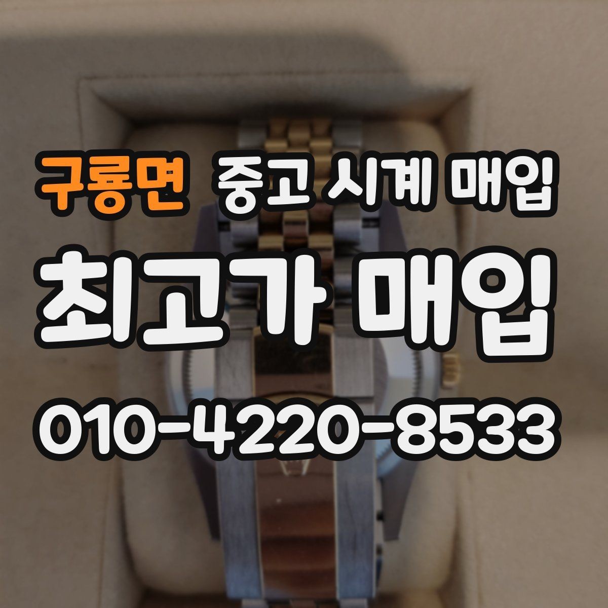 구룡면 중고 시계 매입 매입 전 세척은 어디까지 해야 할까