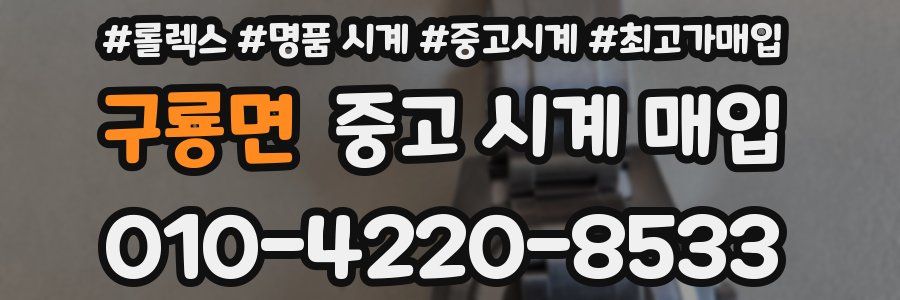 구룡면 중고 시계 매입