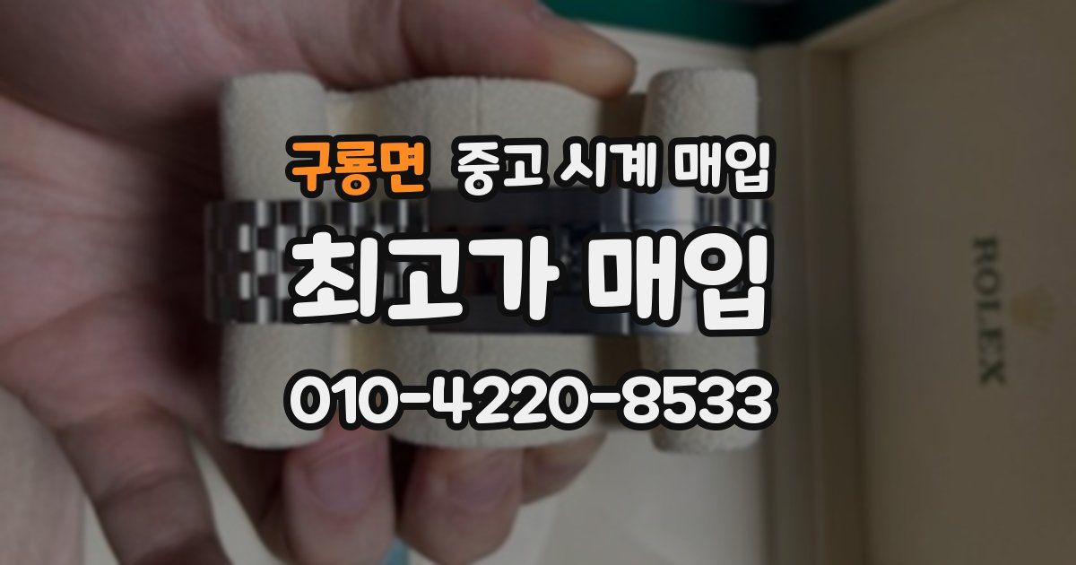 구룡면 중고 시계 매입