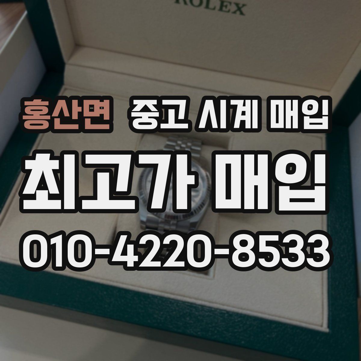 홍산면 중고 시계 매입