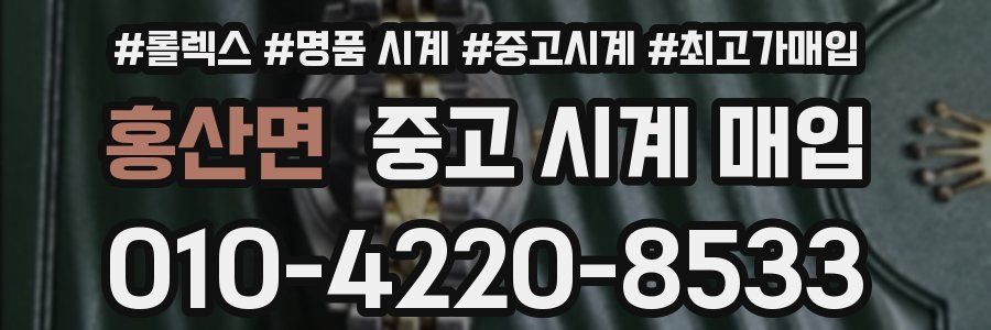 홍산면 중고 시계 매입