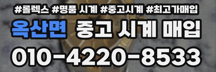 옥산면 중고 시계 매입