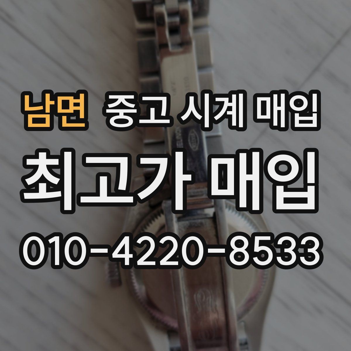 남면 중고 시계 매입 IWC 브라이틀링 감정에서 보는 요소
