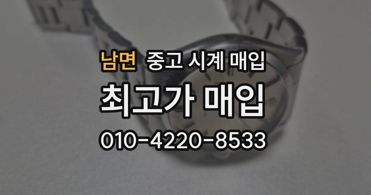 남면 중고 시계 매입
